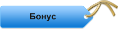 бонус